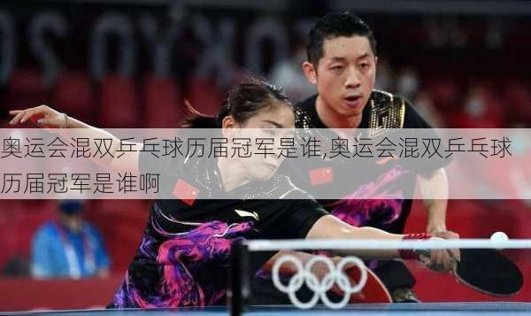 奥运会混双乒乓球历届冠军是谁,奥运会混双乒乓球历届冠军是谁啊