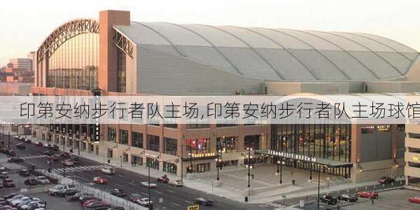 印第安纳步行者队主场,印第安纳步行者队主场球馆