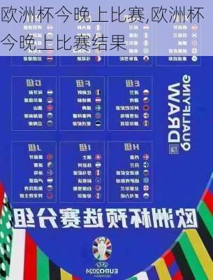 欧洲杯今晚上比赛,欧洲杯今晚上比赛结果