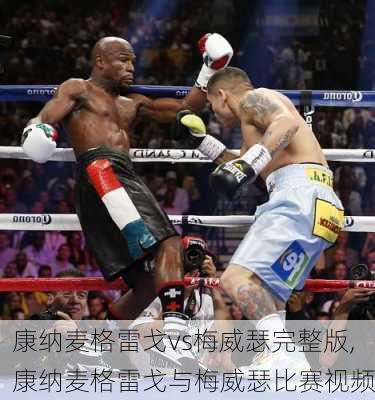 康纳麦格雷戈vs梅威瑟完整版,康纳麦格雷戈与梅威瑟比赛视频