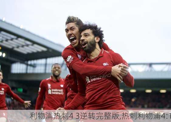利物浦热刺4 3逆转完整版,热刺利物浦4:1
