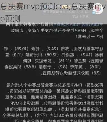 总决赛mvp预测cba,总决赛mvp预测