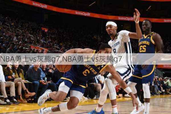 NBA勇士vs灰熊g7,NBA勇士vs灰熊g7