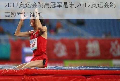 2012奥运会跳高冠军是谁,2012奥运会跳高冠军是谁啊