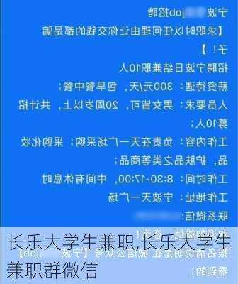 长乐大学生兼职,长乐大学生兼职群微信