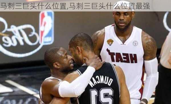 马刺三巨头什么位置,马刺三巨头什么位置最强