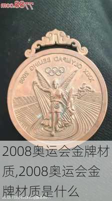 2008奥运会金牌材质,2008奥运会金牌材质是什么