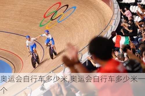 奥运会自行车多少米,奥运会自行车多少米一个