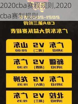 2020cba赛程规则,2020cba赛制规则