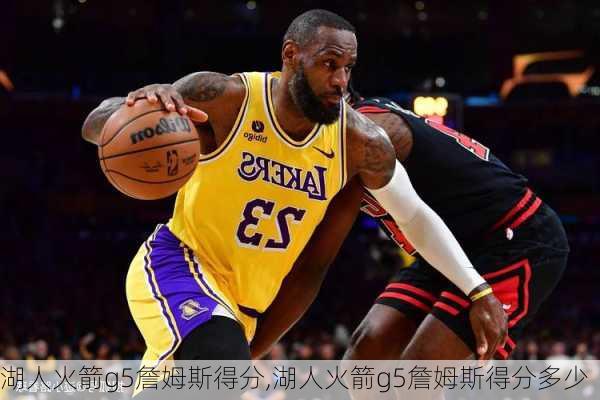 湖人火箭g5詹姆斯得分,湖人火箭g5詹姆斯得分多少