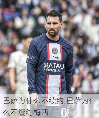 巴萨为什么不续约,巴萨为什么不续约梅西