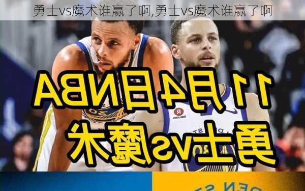 勇士vs魔术谁赢了啊,勇士vs魔术谁赢了啊