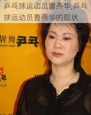 乒乓球运动员曹燕华,乒乓球运动员曹燕华的现状