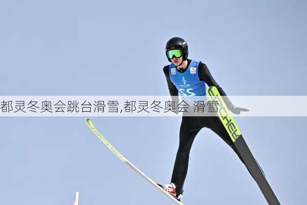 都灵冬奥会跳台滑雪,都灵冬奥会 滑雪