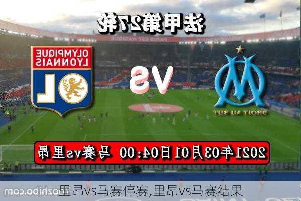 里昂vs马赛停赛,里昂vs马赛结果