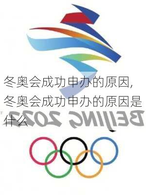 冬奥会成功申办的原因,冬奥会成功申办的原因是什么