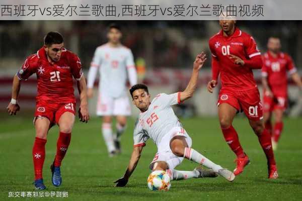 西班牙vs爱尔兰歌曲,西班牙vs爱尔兰歌曲视频