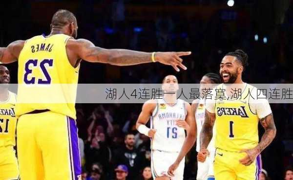 湖人4连胜一人最落寞,湖人四连胜