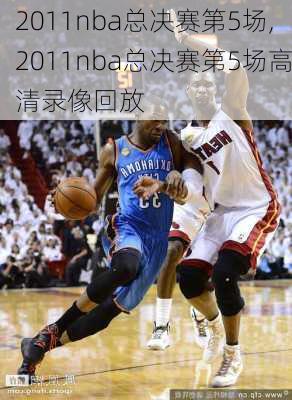 2011nba总决赛第5场,2011nba总决赛第5场高清录像回放