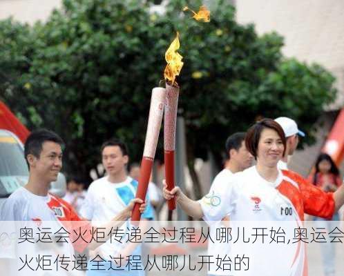 奥运会火炬传递全过程从哪儿开始,奥运会火炬传递全过程从哪儿开始的