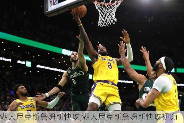 湖人尼克斯詹姆斯快攻,湖人尼克斯詹姆斯快攻视频