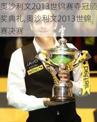 奥沙利文2013世锦赛夺冠颁奖典礼,奥沙利文2013世锦赛决赛