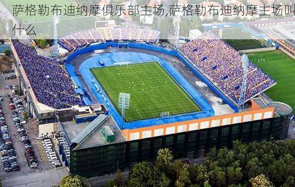 萨格勒布迪纳摩俱乐部主场,萨格勒布迪纳摩主场叫什么