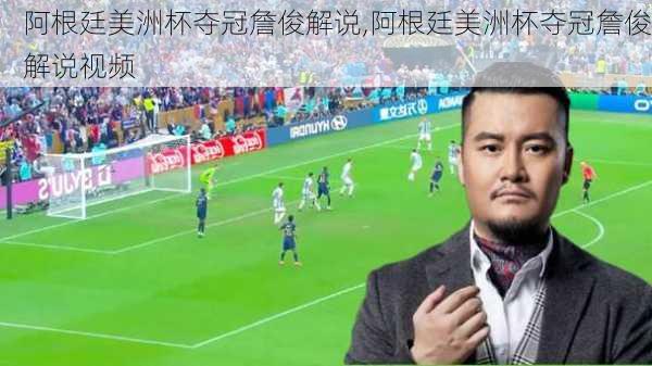 阿根廷美洲杯夺冠詹俊解说,阿根廷美洲杯夺冠詹俊解说视频