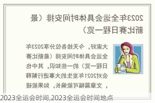 2023全运会时间,2023全运会时间地点