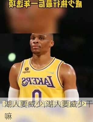 湖人要威少,湖人要威少干嘛