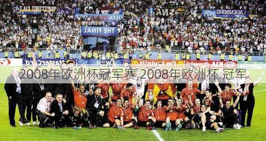 2008年欧洲杯冠军赛,2008年欧洲杯 冠军