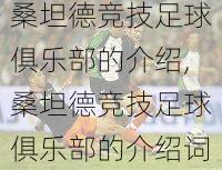 桑坦德竞技足球俱乐部的介绍,桑坦德竞技足球俱乐部的介绍词