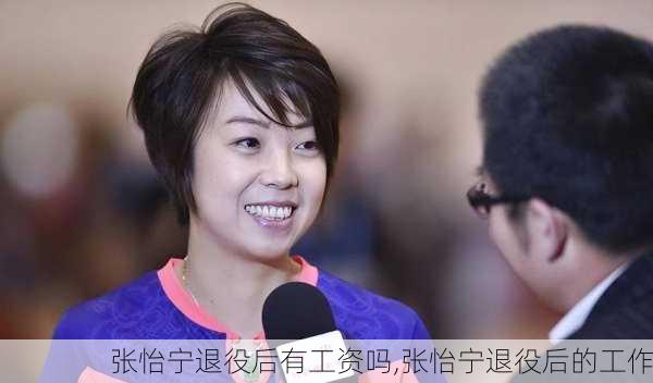 张怡宁退役后有工资吗,张怡宁退役后的工作