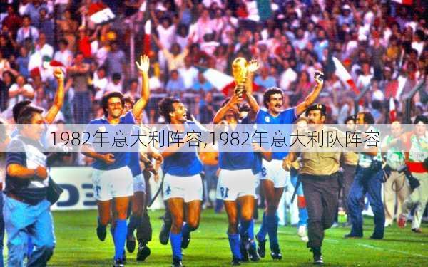 1982年意大利阵容,1982年意大利队阵容