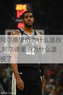 阿尔德里奇为什么退役,阿尔德里奇为什么退役了