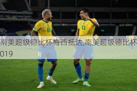 南美超级德比杯梅西抵达,南美超级德比杯2019