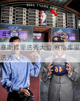 塞斯库里选秀大会,赛斯库里选秀
