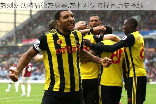 热刺对沃特福德热身赛,热刺对沃特福德历史战绩