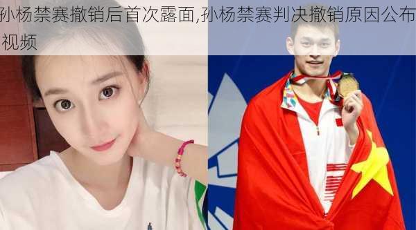 孙杨禁赛撤销后首次露面,孙杨禁赛判决撤销原因公布 视频