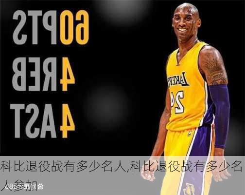 科比退役战有多少名人,科比退役战有多少名人参加
