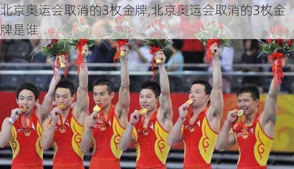 北京奥运会取消的3枚金牌,北京奥运会取消的3枚金牌是谁