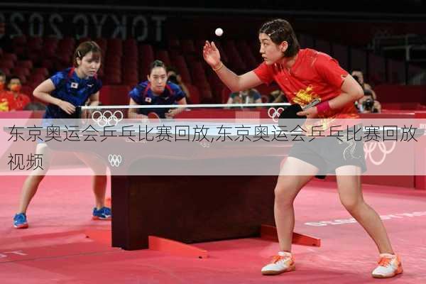 东京奥运会乒乓比赛回放,东京奥运会乒乓比赛回放视频