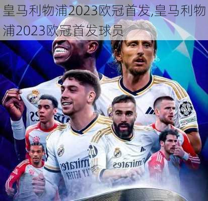 皇马利物浦2023欧冠首发,皇马利物浦2023欧冠首发球员