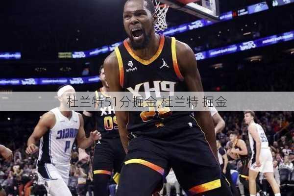 杜兰特51分掘金,杜兰特 掘金