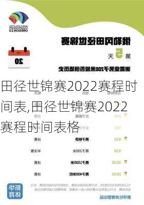 田径世锦赛2022赛程时间表,田径世锦赛2022赛程时间表格