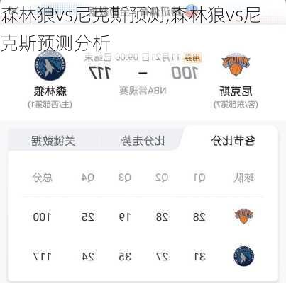 森林狼vs尼克斯预测,森林狼vs尼克斯预测分析
