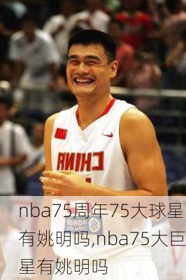 nba75周年75大球星有姚明吗,nba75大巨星有姚明吗