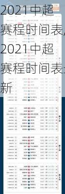 2021中超赛程时间表,2021中超赛程时间表最新
