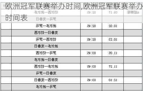 欧洲冠军联赛举办时间,欧洲冠军联赛举办时间表