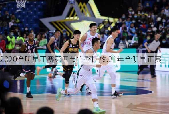 2020全明星正赛第四节完整回放,21年全明星正赛